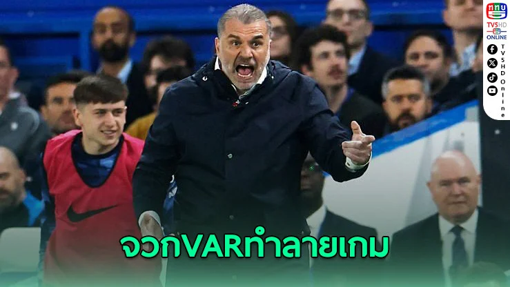 ปอสเตโคกลู เดือด! VAR ริบประตู ชี้ทำลายเกม