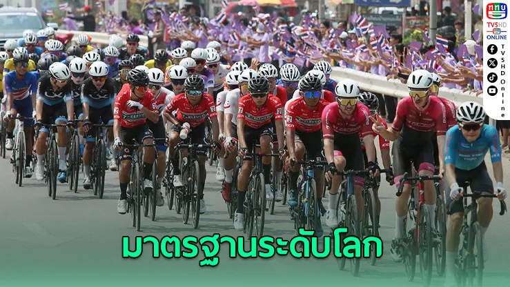 "ทัวร์ ออฟ ไทยแลนด์ 2025" สร้างชื่อ! ทีมต่างชาติชื่นชมมาตรฐานระดับโลก