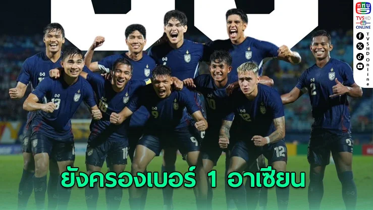 "ช้างศึก" หล่น 2 ขั้น! ยังครองเบอร์ 1 อาเซียน