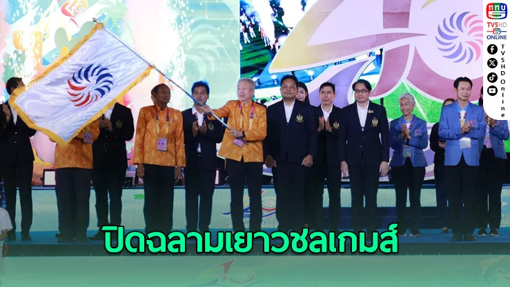 ปิดฉลามเยาวชลเกมส์สุดยิ่งใหญ่ พร้อมส่งต่อเจ้าภาพสู่ “สุราษฎร์ธานีเกมส์”