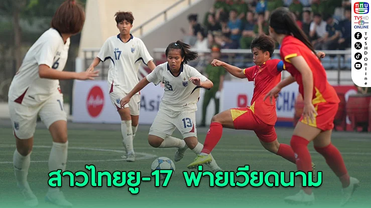 สาวไทยยู-17 พ่ายเวียดนาม 1-2 เกมอุ่นเครื่องที่ฮานอย