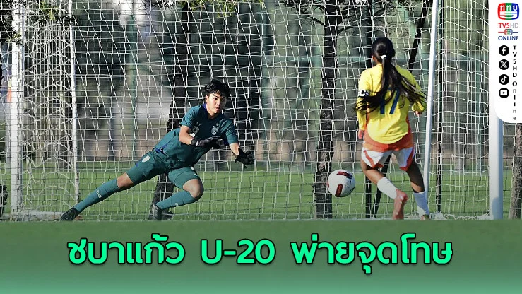 ชบาแก้ว U-20 พ่ายโคลอมเบียจุดโทษ ศึก UEFA Friendship Cup