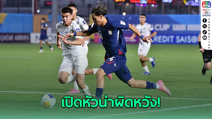ช้างศึก U17 เปิดหัวพ่ายอุซเบฯ 1-4 แม้เหลือ 10 คน