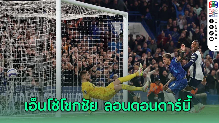 เชลซีเชือดสเปอร์ส 1-0 ดาร์บีเดือด วีเออาร์ริบประตูทั้งสองฝั่ง