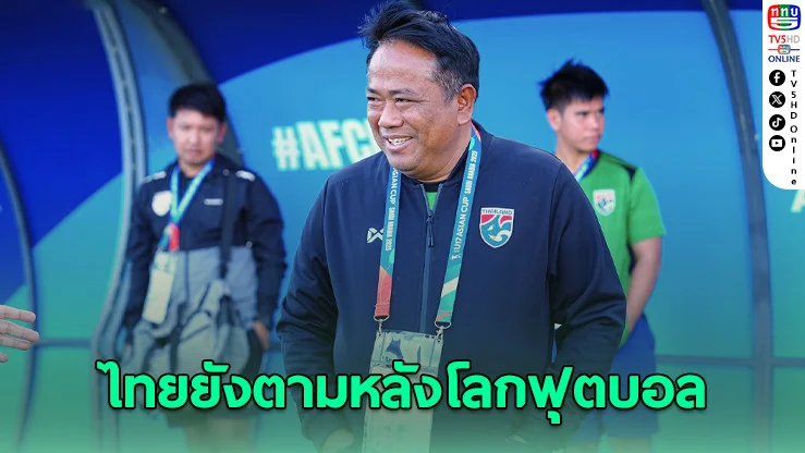 “เซอร์เด็จ” เตือนช้างศึก U17 โลกฟุตบอลมันกว้าง ไทยยังตามหลัง