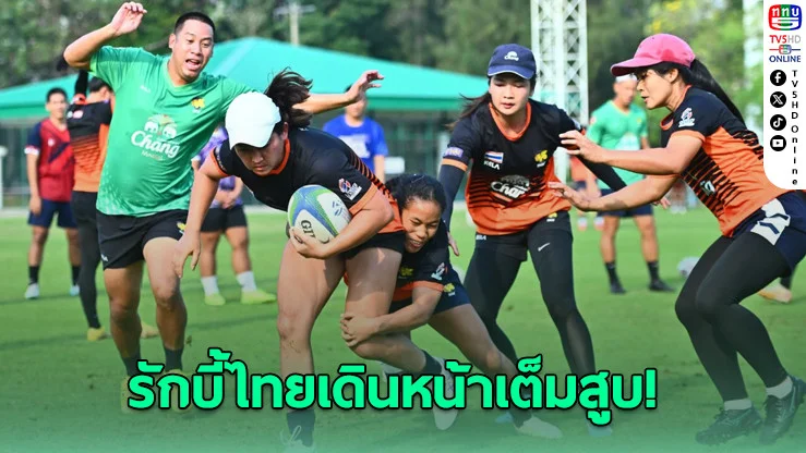 รักบี้ไทยเตรียมลุยศึกอินเตอร์ หวังสร้างประวัติศาสตร์!