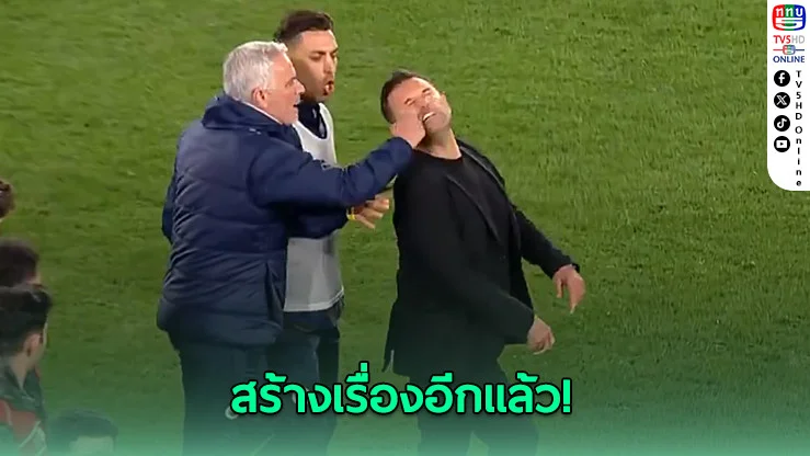 "มูรินโญ" บีบจมูก! ดราม่าหลังเกมตุรกีคัพเดือด