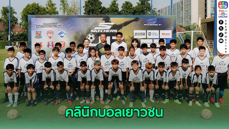 “มุ้ย” ร่วมติวเข้มคลินิกบอลเยาวชนกับ Skechers