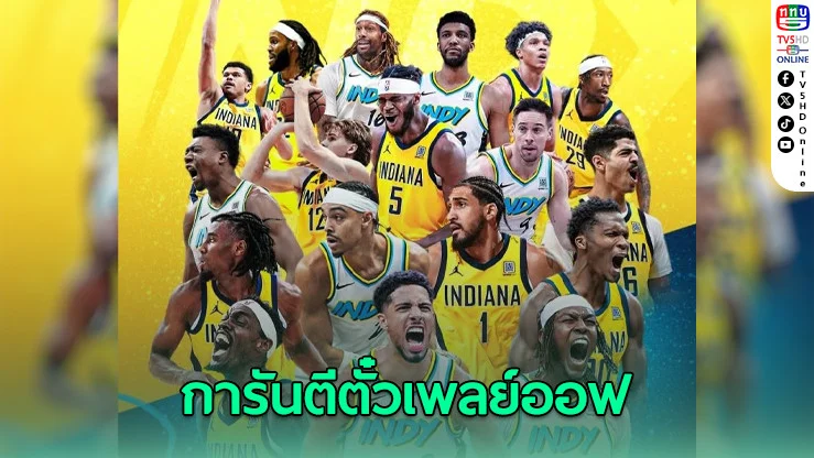เพเซอร์ส การันตีเพลย์ออฟ NBA ตะวันออก