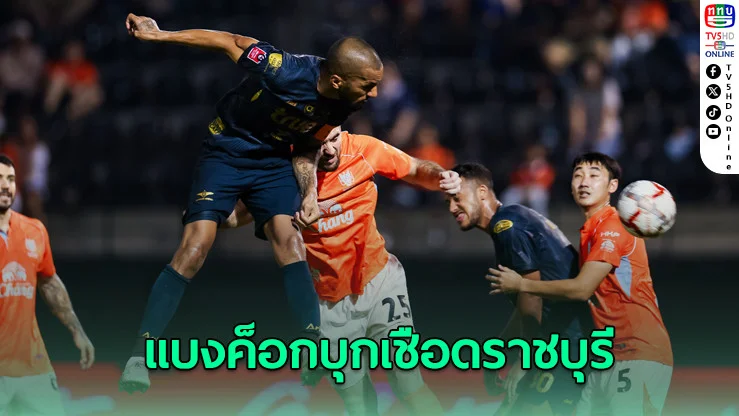 แบงค็อกบุกเชือดราชบุรี – ขอนแก่นแม้ชนะก็ร่วงตกชั้น