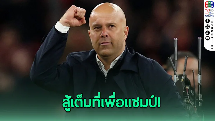 ชล็อตพอใจฟอร์มแดงเดือด เลี่ยงตอบจังหวะปะทะเดือด
