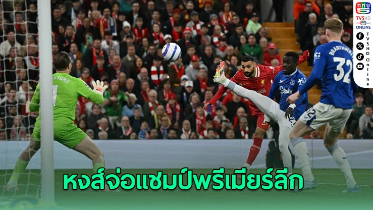 ลิเวอร์พูลเฉือนเอฟเวอร์ตัน 1-0 ขยับเข้าใกล้แชมป์
