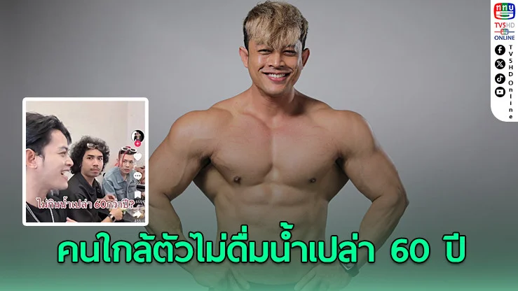 “ตูน วีแกน” เผยเรื่องหลอน คนใกล้ตัวไม่ดื่มน้ำเปล่า 60 ปี ก่อนป่วยต้องผ่าตัดหัวใจ