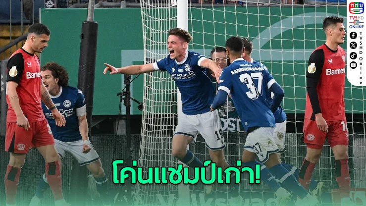 บีเลเฟลด์สร้างประวัติศาสตร์! โค่นแชมป์เก่าเลเวอร์คูเซน ทะลุชิงเดเอฟเบ โพคาล