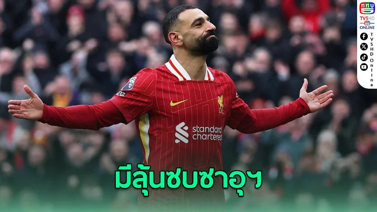 ซาลาห์ มีลุ้นซบซาอุฯ หลังสัญญาหงส์แดงยังไม่คืบ