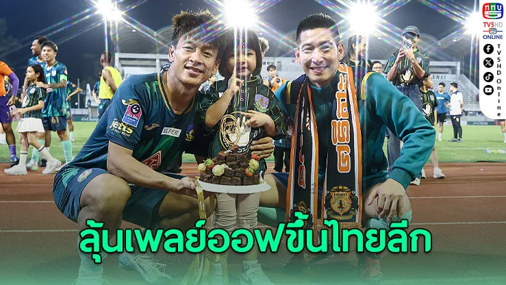 "โตโน่" โพสต์ปลุกใจทีมเกษตรศาสตร์ ลุ้นเพลย์ออฟขึ้นไทยลีก