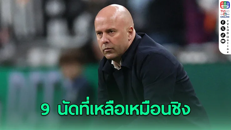 อาร์เนอ ชล็อต ย้ำชัด! 9 เกมสุดท้ายคือศึกชี้ชะตาแชมป์พรีเมียร์ลีก