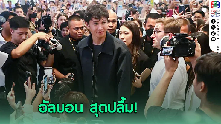 “อเล็กซ์ อัลบอน” บินตรงจัดแฟนมีตติ้งสุดอบอุ่นที่สยามพารากอน