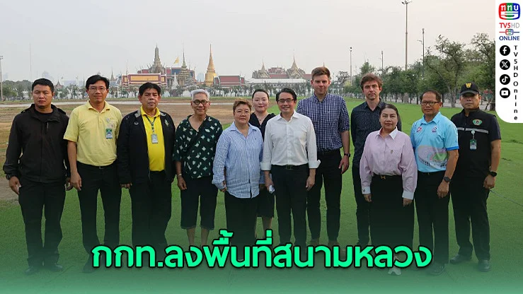 กกท.ลงพื้นที่สนามหลวง เตรียมพิธีเปิดซีเกมส์ปลายปีนี้