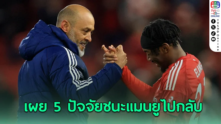 นูโนเผย 5 ปัจจัยพาทีมชนะแมนยูไป-กลับ หวังลุย UCL ซีซั่นหน้า