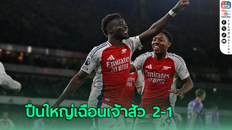 ปืนใหญ่เฉือนเจ้าสัว 2-1 ไล่จี้ลิเวอร์พูล เหลือ 9 แต้ม