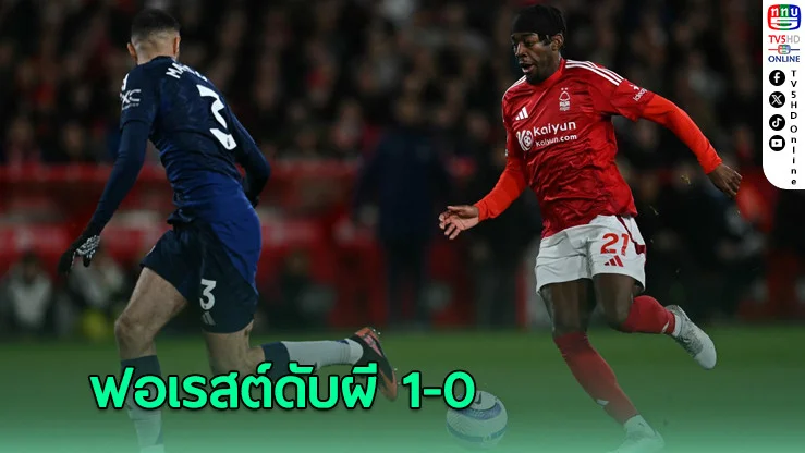 ฟอเรสต์ดับผี 1-0 ยึดที่ 3 แน่น เอลังก้า ยิงทีมเก่า