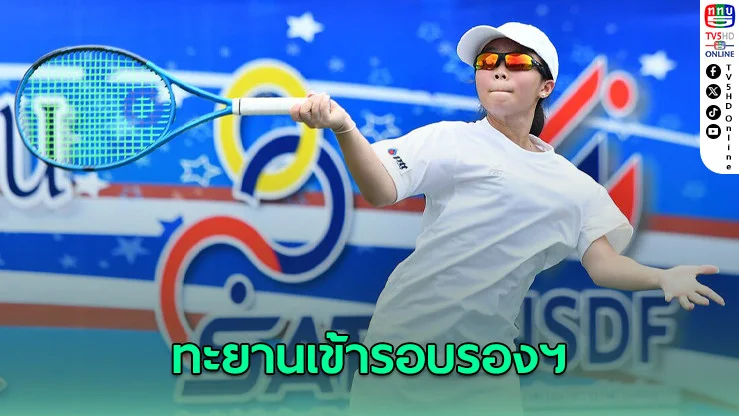 ณิชวรัชญ์-ลีโอ โชว์ฟอร์มเฉียบ ลิ่วตัดเชือกศึกเทนนิสเยาวชนชิงถ้วยพระราชทาน
