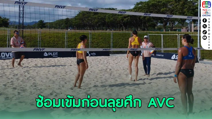 ลูกยางชายหาดหญิงไทยซ้อมเข้มก่อนศึก AVC ที่ฟิลิปปินส์
