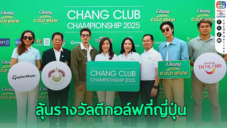 "Chang Club Championship 2025" ทัวร์นาเมนต์กอล์ฟสุดคูล ลุ้นตีที่ญี่ปุ่น–ลุ้นรถ BMW