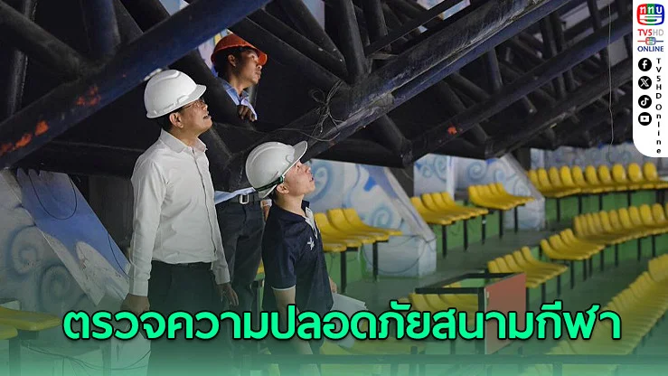 กรมพลศึกษาเร่งตรวจความปลอดภัยสนามกีฬา หลังเหตุแผ่นดินไหว