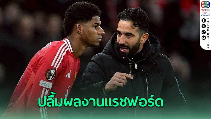 แรชฟอร์ดคืนชีพ! อโมริมปลื้มฟอร์มในวิลลา แม้ไม่คิดดึงกลับ