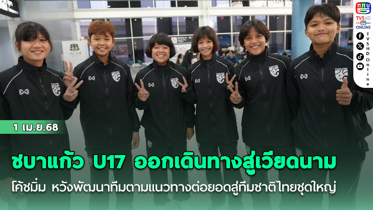 ชบาแก้ว U17 ออกเดินทางสู่เวียดนาม, โค้ชมิ่ม หวังพัฒนาทีมตามแนวทางต่อยอดสู่ทีมชาติไทยชุดใหญ่