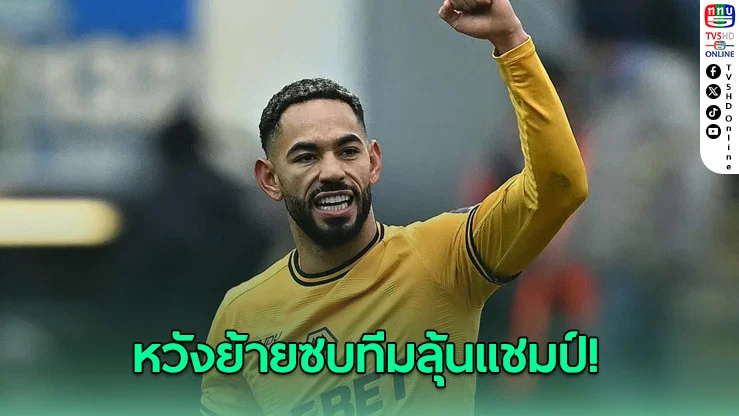 คุนญา ประกาศชัด! ขอขยับขึ้นสู่ทีมลุ้นแชมป์