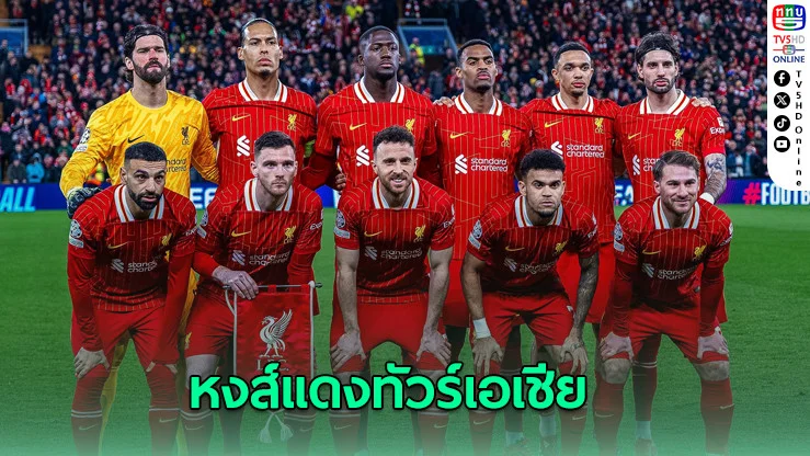 หงส์บุกเอเชีย! ลิเวอร์พูลทัวร์ฮ่องกง-ญี่ปุ่น ซัมเมอร์นี้