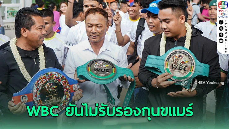 WBC ยันไม่รับรองกุนขแมร์ หลังเขมรอวดเข็มขัดแชมป์
