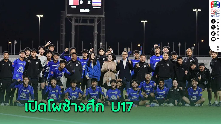 ช้างศึก U17 ประกาศ 23 แข้งลุยศึกเอเชียที่ซาอุฯ
