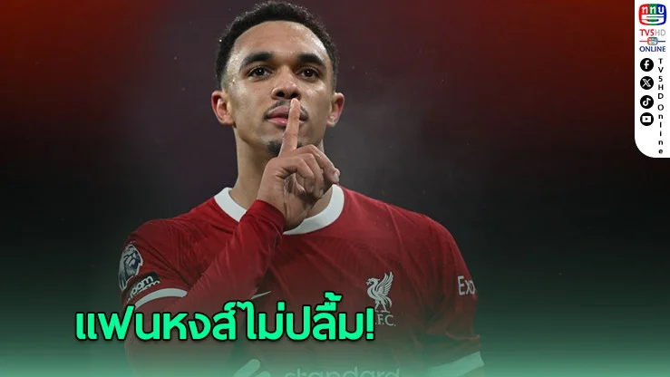 เทรนต์เสียใจ แฟนหงส์ไม่ปลื้มข่าวย้ายซบมาดริด