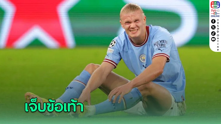 ฮาลันด์เจ็บข้อเท้า! ต้องพบผู้เชี่ยวชาญแต่คาดคืนสนามทัน
