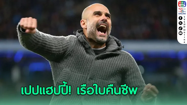 เปปแฮปปี้! เรือใบคืนชีพเจอ "แรงปรารถนา" อีกครั้ง