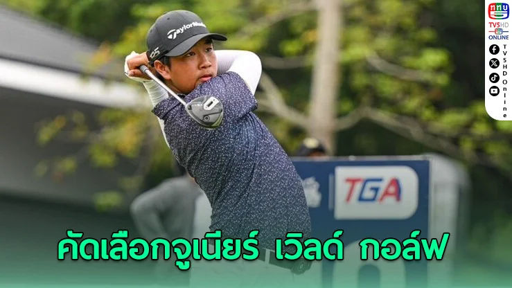 ดวลวงสวิงเยาวชน! ศึก “สิงห์-กรุงไทย” คัดตัวลุยเวทีโลก