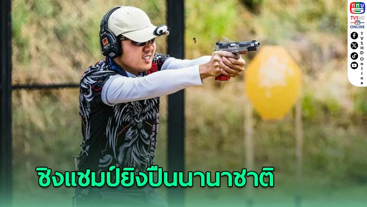 พี่น้องจารุเกียรติพงศา คว้าแชมป์ยิงปืนนานาชาติ