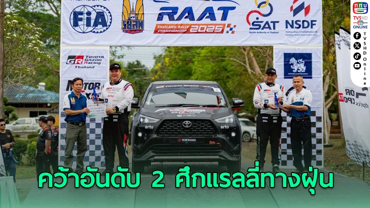 Yaris Cross HEV ประเดิมสนาม! คว้าอันดับ 2 ศึกแรลลี่ทางฝุ่น