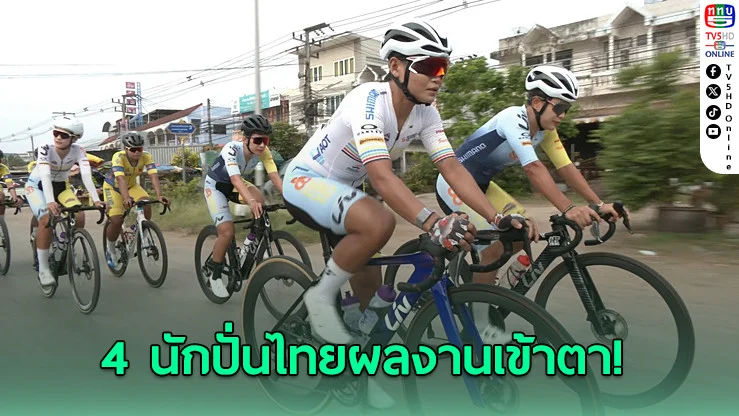 ยูซีไอ-ไอโอซี มอบทุนโอลิมปิกให้นักปั่นไทย 4 คน ฝึกศูนย์โลกถึงปี 2028
