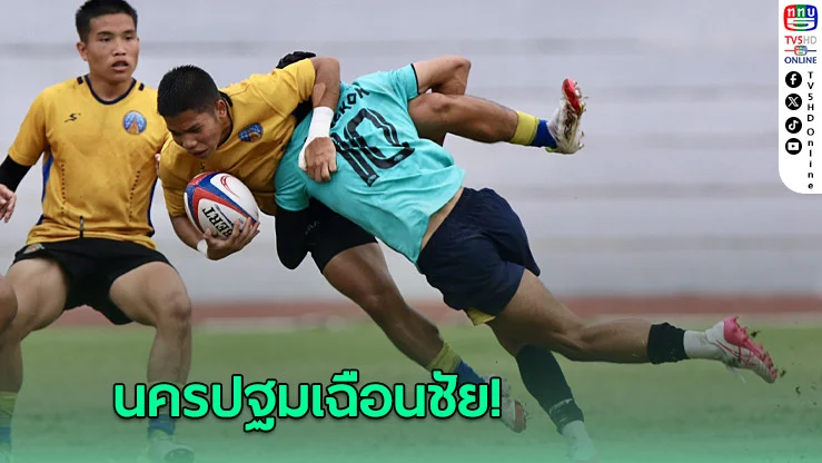 นครปฐมเฉือนชัย รักษาแชมป์รักบี้ 7 คน ฉลามเยาวชลเกมส์