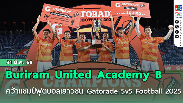 ทีม Buriram United Academy B คว้าแชมป์ ฟุตบอลเยาวชน Gatorade 5v5 Football 2025 ณ สนามสโมสรฟุตบอลบุรีรัมย์ ยูไนเต็ด