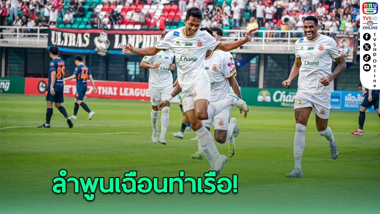 ลำพูนเฉือนท่าเรือสุดมัน 3-2 ขยับอันดับขึ้นที่ 8