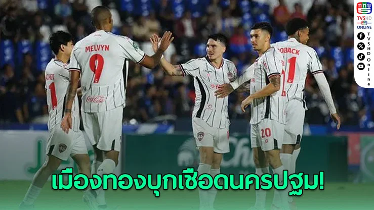 เมืองทองบุกเชือดนครปฐม 4-2 ลุ้นพื้นที่บนตารางต่อ