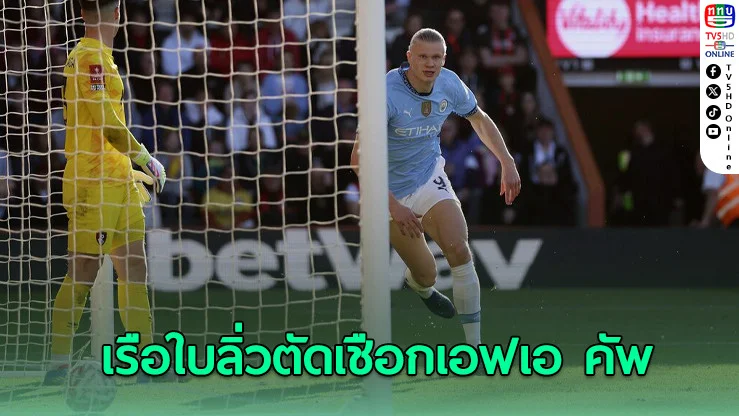เรือใบพลิกแซง! แมนฯ ซิตี้ ล้มบอร์นมัธ 2-1 ลิ่วตัดเชือกเอฟเอ คัพ