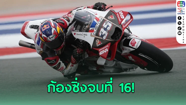 “ก้อง สมเกียรติ” ซิ่งจบที่ 16 ศึกโมโตจีพีอเมริกา