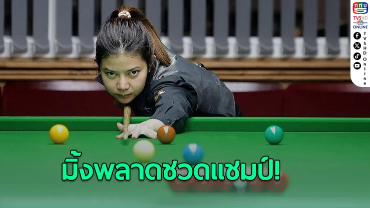 อึ้ง ออน ยี เฉือน มิ้งค์ 4-3 ซิวแชมป์บริติชโอเพ่น 2 ปีซ้อน